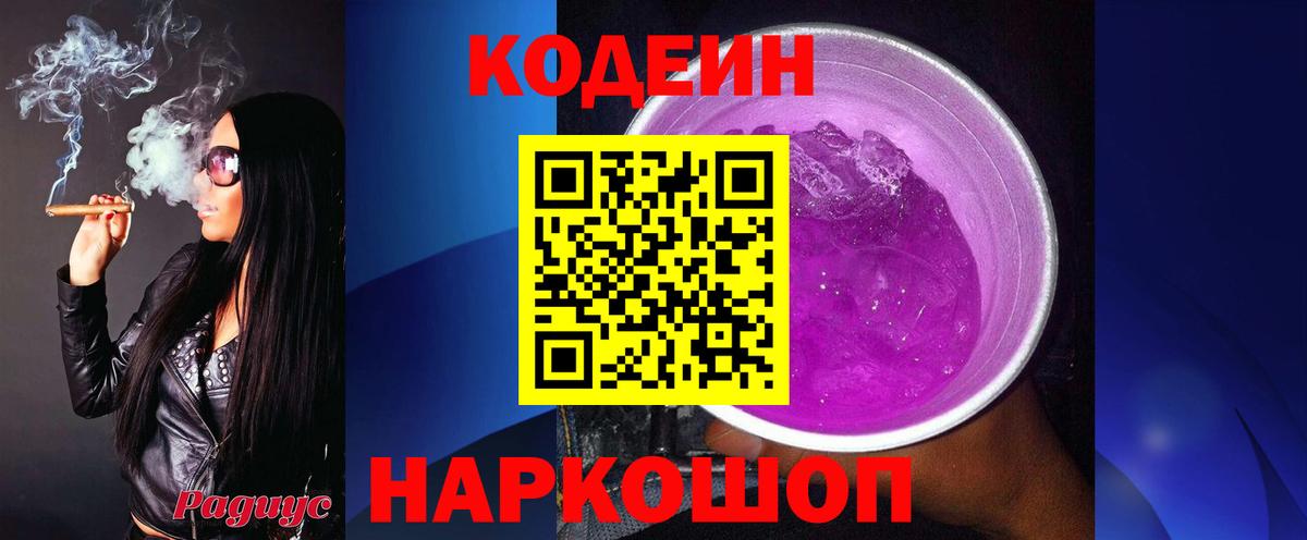 Кодеин Purple Drank Лабытнанги